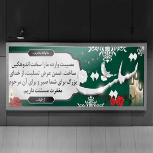 بنر تسلیت افقی با پس زمینه سبز سفید